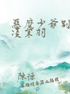 恶魔少爷别吻我凌寒羽