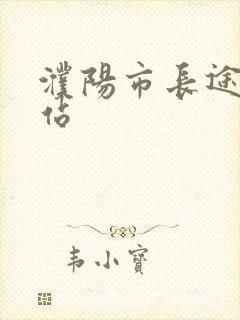 濮阳市长途汽车站