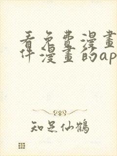 看免费漫画的软件漫画的app下载