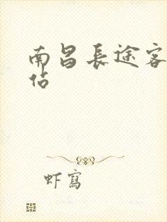 南昌长途客运西站