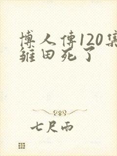 博人传120集雏田死了