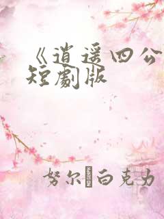 《逍遥四公子》短剧版