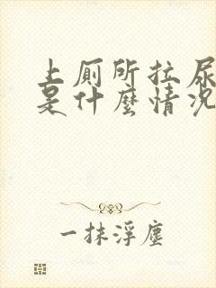 上厕所拉尿出血是什么情况