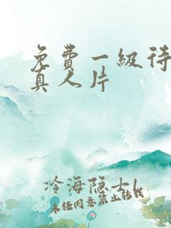 免费一级待黄大真人片