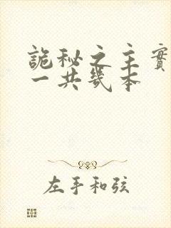 诡秘之主实体书一共几本