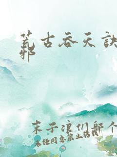 荒古吞天诀柳无邪