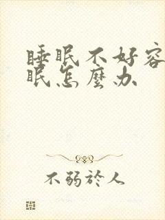 睡眠不好容易失眠怎么办