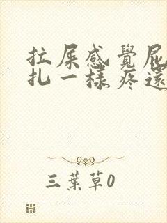 拉屎感觉屁眼针扎一样疼还有血