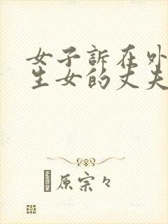 女子诉在外有私生女的丈夫重婚败诉