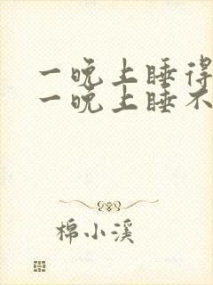 一晚上睡得着 一晚上睡不着