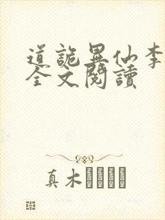 道诡异仙李火旺全文阅读