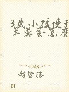 3岁小孩便秘拉羊粪蛋怎么调理