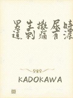 男生撒尿时候尿道刺痛有浓