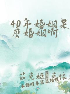 40年婚姻是什么婚姻啊