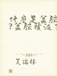 什么是盆腔积液?盆腔积液有什么症状