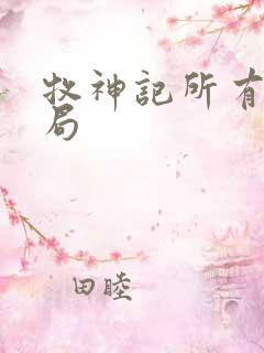 牧神记所有人结局