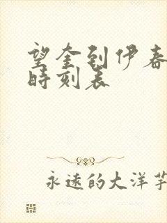 望奎到伊春客车时刻表