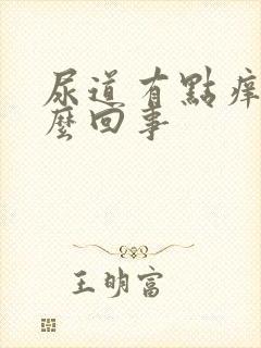 尿道有点痒痛怎么回事