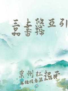 三上悠亚引退作品番号