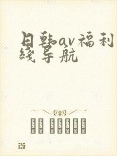 日韩av福利在线导航
