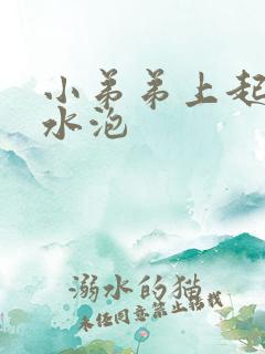 小弟弟上起了个水泡