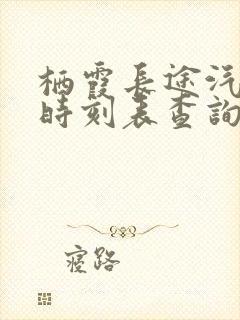 栖霞长途汽车站时刻表查询