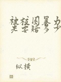 被校园暴力扇耳光要赔多少钱