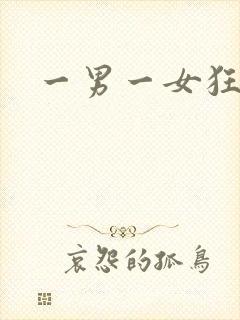 一男一女狂操