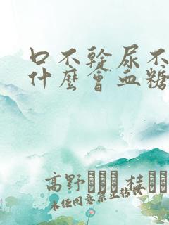 口不干尿不多为什么会血糖高