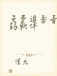 免费追番看动漫的软件