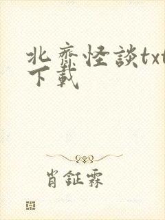 北齐怪谈txt下载
