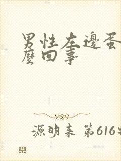 男性左边蛋疼怎么回事