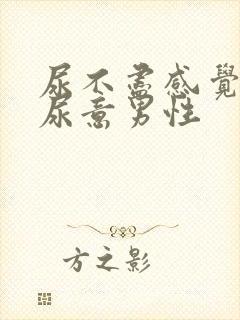 尿不尽感觉总有尿意男性