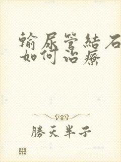 输尿管结石疼痛如何治疗