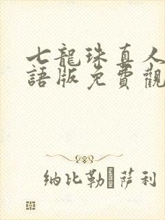 七龙珠真人版国语版免费观看