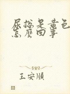 尿总是黄色的是怎么回事