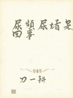 尿频尿堵是怎么回事