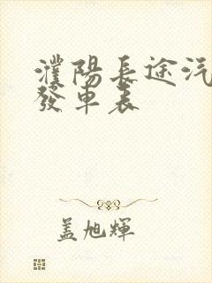 濮阳长途汽车站发车表