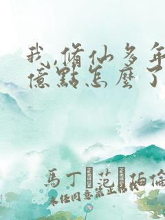 我,修仙多年强亿点怎么了短剧免费观看