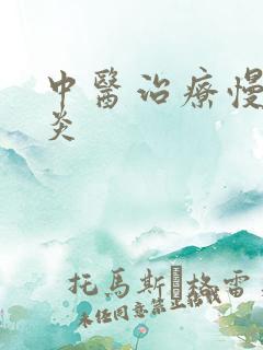 中医治疗慢性胃炎