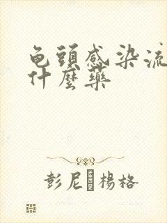 龟头感染流脓用什么药