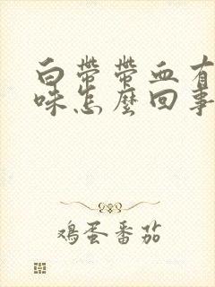 白带带血有腥臭味怎么回事