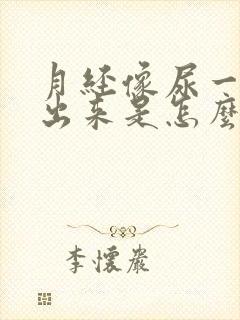 月经像尿一样流出来是怎么回事