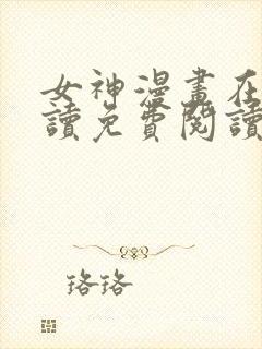 女神漫画在线阅读免费阅读