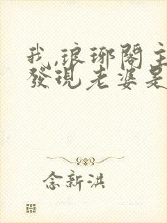 我,琅琊阁主,发现老婆是女帝txt下载