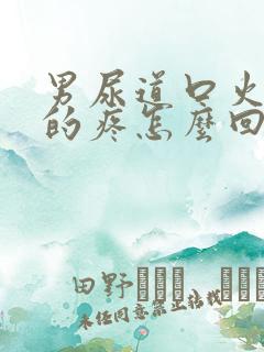 男尿道口火辣辣的疼怎么回事