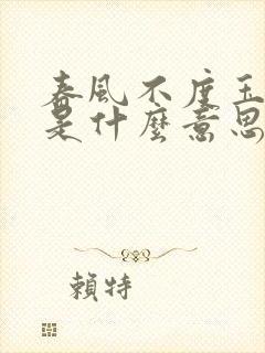 春风不度玉门关是什么意思呀