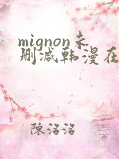 mignon未删减韩漫在线观看
