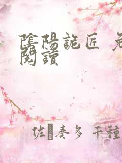 阴阳诡匠 免费阅读