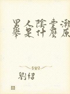 男人阴囊潮湿不举是什么原因